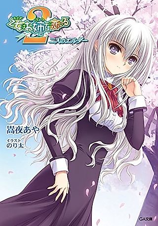 Cover image for the novel called Otome wa Boku ni Koishiteru 2