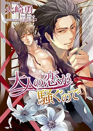 Cover image for the manga called Otona no Koi ga Sawagu node