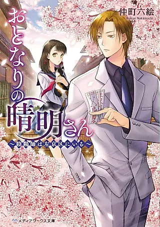 Cover image for the novel called Otonari no Hare Akira-san