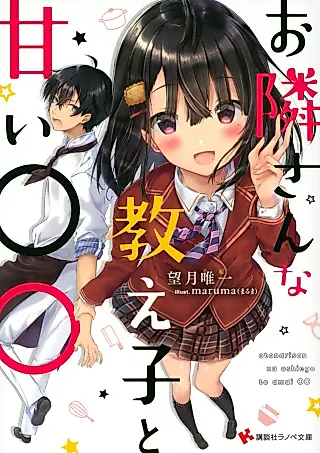 Cover image for the novel called Otonari-san na Oshiego to Amai ○○