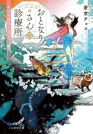 Cover image for the novel called My Grandma is a Vet in Another World