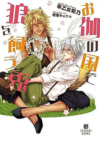 Cover image for the novel called Otogi no Kuni de Ookami wo Kau Usagi