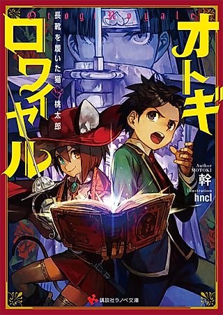 Cover image for the novel called Otogi Royale: Nagagutsu wo Haita Neko vs. Momotarou