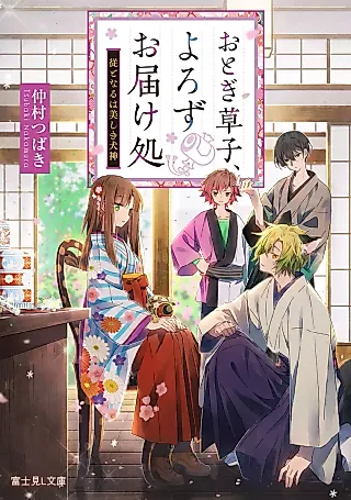 Cover image for the novel called Otogi Soushi, Yorozu wo Todoke Sho: Juu to Naru wa Utsukushiki Inushin