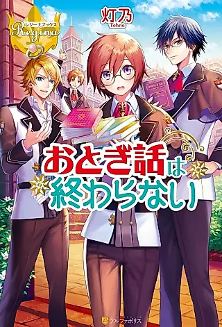 Cover image for the novel called Otogibanashi wa Owaranai