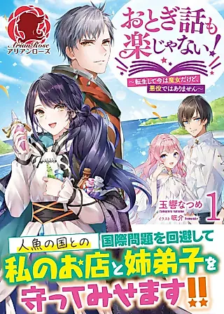 Cover image for the novel called Otogibanashi mo Raku ja Nai! Tenseishite Ima wa Majo dakedo, Akuyaku dewa Arimasen