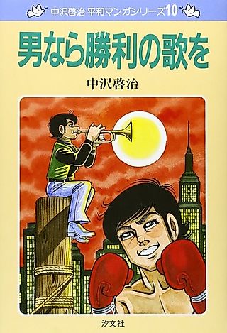 Cover image for the manga called Nakazawa Keiji Heiwa Manga Series: Otoko Nara Shouri no Uta wo
