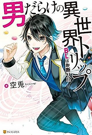Cover image for the novel called Otoko Darake no Isekai Trip: BL wa Okotowari