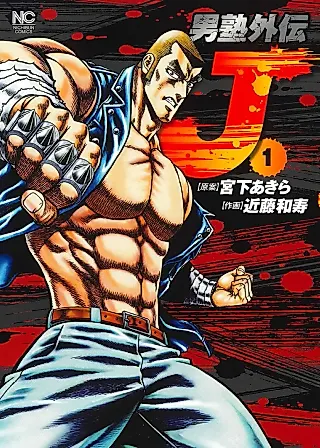 Cover image for the manga called Otokojuku Gaiden: J