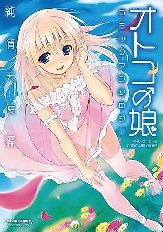 Cover image for the manga called Otoko no Ko Comic Anthology