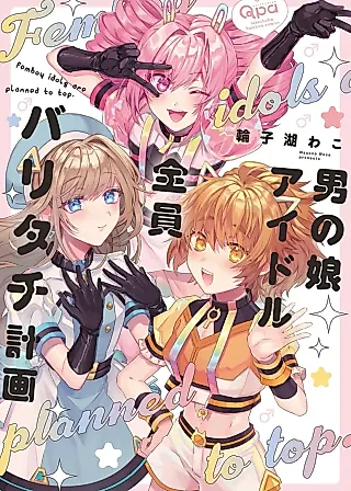 Cover image for the manga called All Femboys In This Idol Group Are Ardent Top Chapter 1-The Case of Kanon and The President