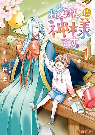 Cover image for the manga called Otou-san wa Kami-sama desu.