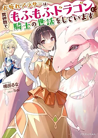 Cover image for the novel called Otsukare Around Thirty wa Isekai de Mofumofu Dragon to Kishi no Sewa wo Shiteimasu