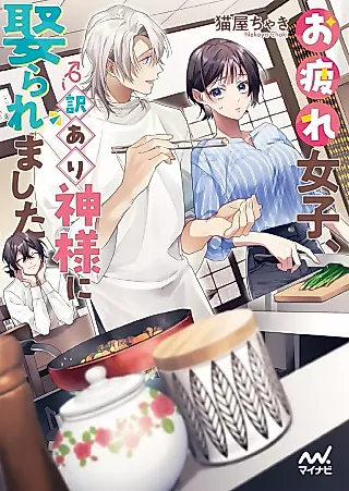 Cover image for the novel called Otsukare Joshi, Wake Ari Kamisama ni Metoraremashita
