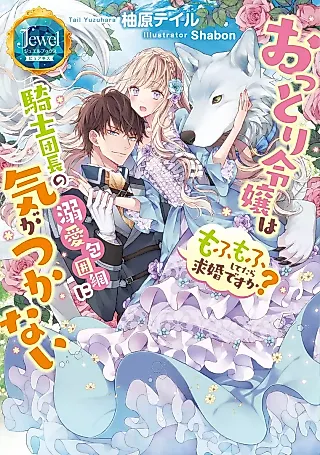 Cover image for the novel called Ottori Reijou wa Kishi Danchou no Dekiai Houimou ni Kigatsukanai Mofumofu Shitetara Kyuukon desu ka?