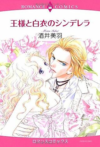Cover image for the manga called Ou-sama to Hakui no Cinderella