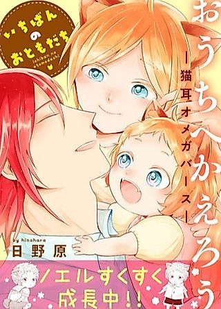 Cover image for the manga called Let's Go Home: Neko-mimi Omegaverse - Ichiban no Otomodachi