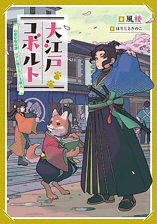 Cover image for the novel called Ouedo Kobold: Gensou Bouken Kitan - Edo ni Ori Tatta Inujuujin