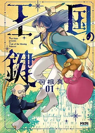 Cover image for the manga called Oukoku no Kagi: Tale of the Missing Princess