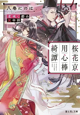 Cover image for the novel called Ouka Kyou Youjinbou Ayaginu Tan: Hana Sakuto no Mei Chuujou