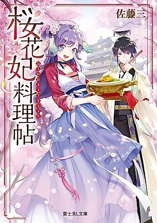 Cover image for the novel called Ouka Hi Ryouri-chou