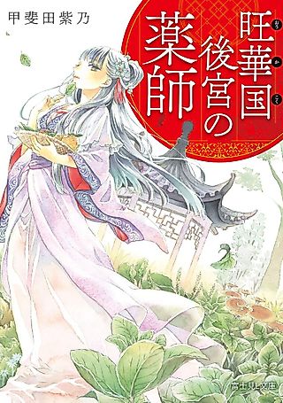 Cover image for the novel called Oukakoku Koukyuu no Kusushi
