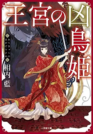 Cover image for the novel called Oukyuu no Kyou Tori-hime