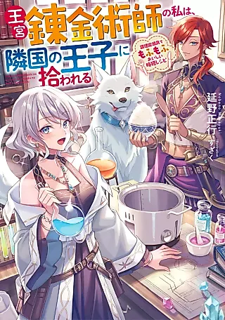 Cover image for the novel called Oukyuu Renkinjutsushi no Watashi wa, Ringoku no Ouji ni Hirowareru: Chouri Madougu demo Fumofu Oishii Jitan Recipe