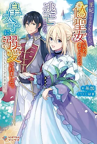 Cover image for the novel called Ouhi ni Naru Yotei deshita ga, Nise Seijo no Omei wo Kiserareta no de Toubou Shitara, Koutaishi ni Dekiai Saremashita. Sochira mo Douzo Oshiawase ni.