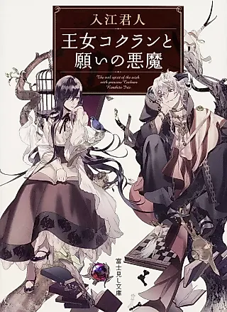 Cover image for the novel called Oujo Cockran to Negai no Akuma