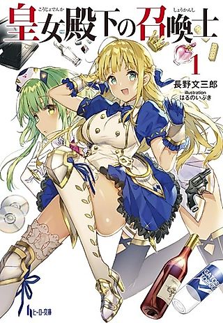 Cover image for the novel called Oujo Denka no Shoukanshi