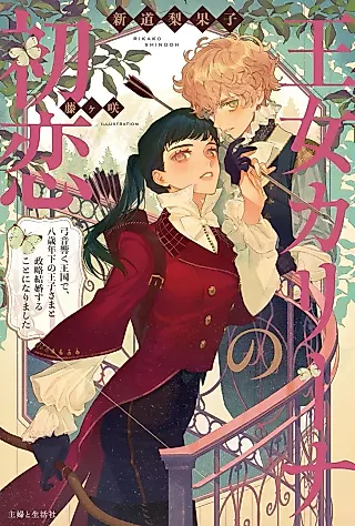 Cover image for the novel called Oujo Karina no Hatsukoi: Yumioto Hibiku Oukoku de, Hassai Toshishita no Ouji-sama to Seiryaku Kekkonsuru Koto ni Narimashita