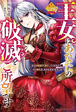 Cover image for the novel called Oujo wa Anata no Hametsu wo Goshomou desu: Watashi no Ojou-sama wo Kawai Gatte Kureta no de, Shikkari Orei wo Shinakereba Narimasen ne