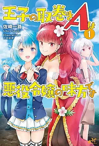 Cover image for the novel called Ouji no Torimaki A wa Akuyaku Reijou no Mikata desu