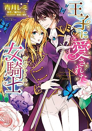 Cover image for the manga called Ouji ni Aisareta Chevalier