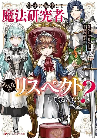 Cover image for the novel called Ouji ni Tensei Shite Mahou Kenkyuusha Shitetara Minna ga Respect Shitekuru n da ga?