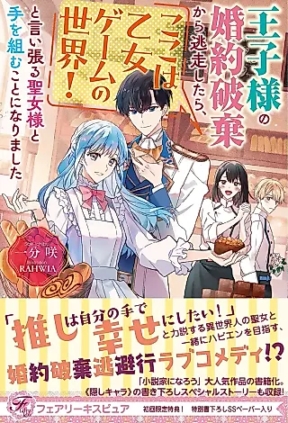 Cover image for the novel called Ouji-sama no Konyaku Haki kara Tousou Shitara, Koko wa Otome Game no Sekai! To Iiharu Seijo-sama to Te wo Kumu Koto ni Narimashita