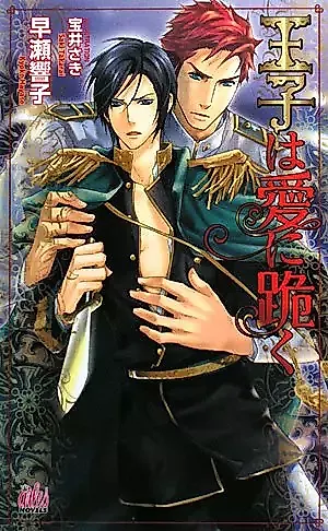 Cover image for the novel called Ouji wa Ai ni Hizamazuku