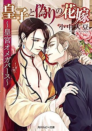 Cover image for the novel called Ouji to Itsuwari no Hanayome: Kouguu Omegaverse