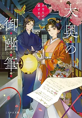 Cover image for the novel called Ouoku no Go Kasokehitsu: Anata no Omoi Todokemasu