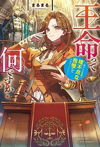 Cover image for the novel called Oumeitte Nan desu ka? Shiitagerare Saijo wa Rifujin na Gaman wo Yameru Koto ni Shita