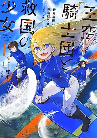 Cover image for the novel called Ousora Kishidan to Kyuukoku no Shoujo: Sekai Saisoku no Hishou Nouryokusha Iris