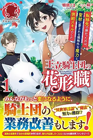 Cover image for the novel called Ouritsu Kishidan no Hanagatashoku: Teni-saki de Sazukatta no wa, Kiyoshijuu ni Aisareru Kikakugai na Maryoku to Kyoukyuu Skill deshita