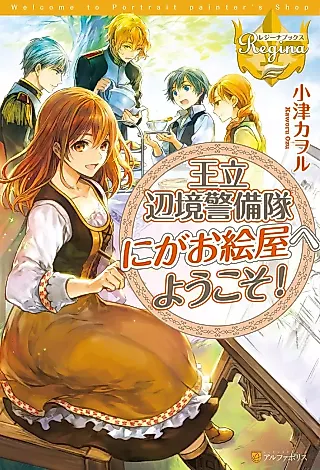 Cover image for the novel called Welcome to Portrait Painter's Shop