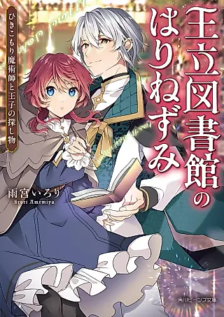 Cover image for the novel called Ouritsu Toshokan no Hari Nezumi: Hikikomori Majutsushi to Ouji no Sagashi Butsu