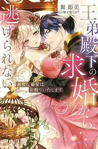 Cover image for the novel called Outei Denka no Kyuukon kara Nigerarenai: Kado na Dekiai wa Okotowari Itashimasu