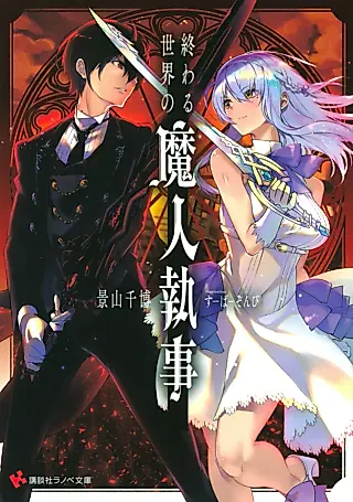 Cover image for the novel called Owaru Sekai no Majin Shitsuji
