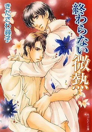 Cover image for the novel called Owaranai Binetsu