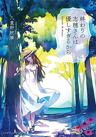 Cover image for the novel called Owari no Shiho-san wa Yasashisugiru kara