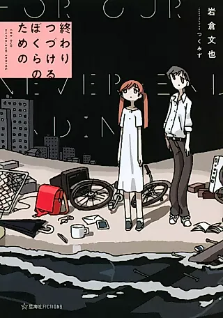 Cover image for the novel called For Our Never-End Ending